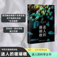 迷人的珊瑚礁 (法)利蒂希娅·埃杜安 编 梁云 译 专业科技 文轩网