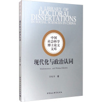 现代化与政治认同 常轶军 著 社科 文轩网