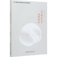 山片蟠桃实学思想研究 李晓东 著 社科 文轩网