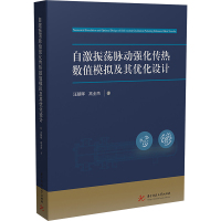 自激振荡脉动强化传热数值模拟及其优化设计 汪朝晖,高全杰 著 专业科技 文轩网