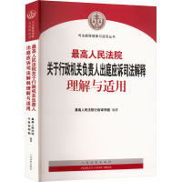 最高人民法院关于行政机关负责人出庭应诉司法解释理解与适用 最高人民法院行政审判庭 编 社科 文轩网