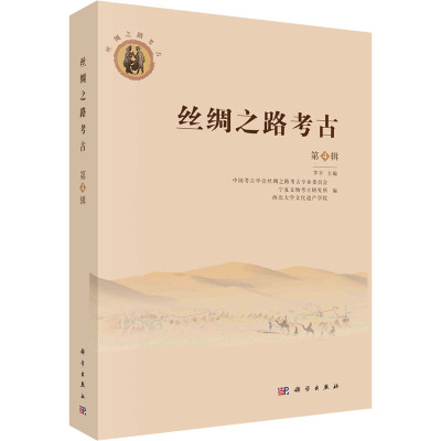 丝绸之路考古 第4辑 罗丰,中国考古学会丝绸之路考古专业委员会,宁夏文物考古研究所 等 编 社科 文轩网