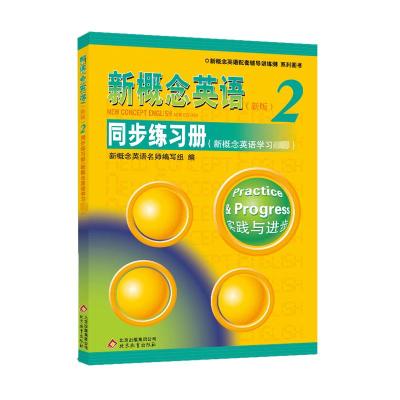 新概念英语2同步练习册(双色版) 新概念英语名师编写组 著 文教 文轩网