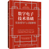 数字电子技术基础实验指导与习题解析 罗杰,秦臻,罗淑曼 编 大中专 文轩网