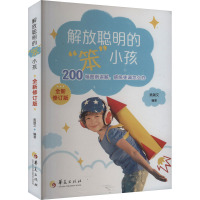 解放聪明的"笨小孩" 全新修订版 吴端文 编 文教 文轩网