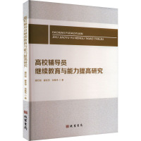 高校辅导员继续教育与能力提高研究 潘宏丽,翟佳萍,张基伟 著 文教 文轩网