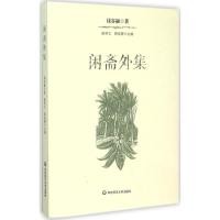 闲斋外集 钱谷融 著;曾利文,韩星婴 主编 文学 文轩网