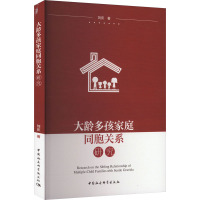 大龄多孩家庭同胞关系研究 刘庆 著 经管、励志 文轩网