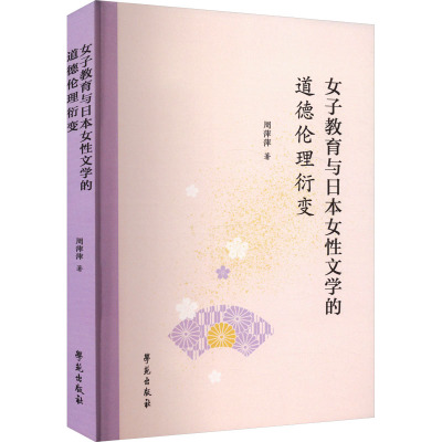 女子教育与日本女性文学的道德伦理衍变 周萍萍 著 文学 文轩网