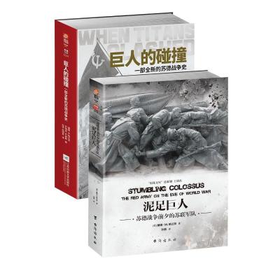 [套装]《泥足巨人:苏德战争前夕的苏联军队》+《巨人的碰撞:一部全新的苏德战争史》(共2册)