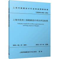 上海市优秀工程勘察设计项目评定标准 T/SEDTA 002-2024 上海市勘察设计行业协会 专业科技 文轩网