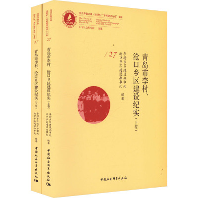 青岛市李村、沧口乡区建设纪实(全2册) 李村乡区建设办事处沧口乡区建设办事处 编 经管、励志 文轩网