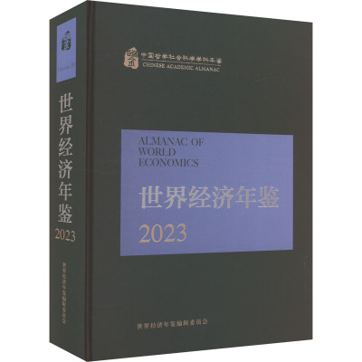 世界经济年鉴 2023 《世界经济年鉴》编辑部 编 经管、励志 文轩网