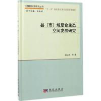 县(市)域复合生态空间发展研究 赵运林 等 著 经管、励志 文轩网