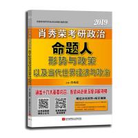 肖秀荣考研政治命题人形势与政策以及当代世界经济与政治 2019 肖秀荣 著 肖秀荣 编 文教 文轩网