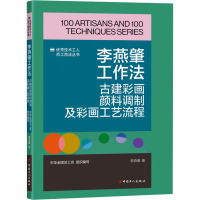 李燕肇工作法 古建彩画颜料调制及彩画工艺流程 李燕肇 著 专业科技 文轩网