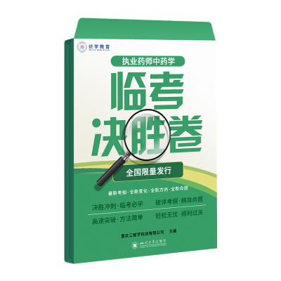 预售执业药师中药学临考决胜卷 重庆三智学科技有限公司 著 吴连英 编 大中专 文轩网