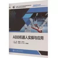 ABB机器人实操与应用 宋昊坤,徐天元 编 大中专 文轩网