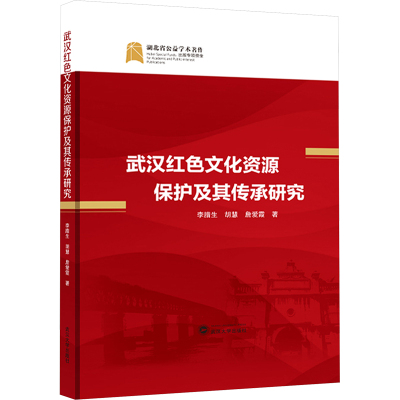 武汉红色文化资源保护及其传承研究 李腊生,胡慧,詹爱霞 著 经管、励志 文轩网