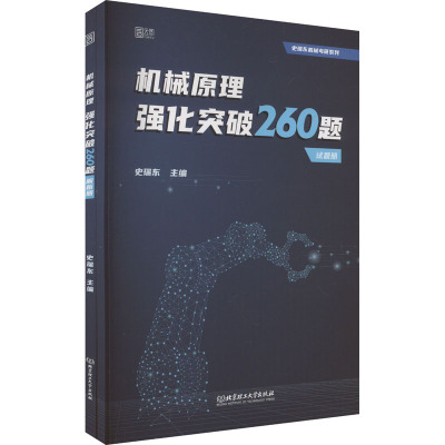 机械原理强化突破260题(全2册) 史瑞东 编 文教 文轩网