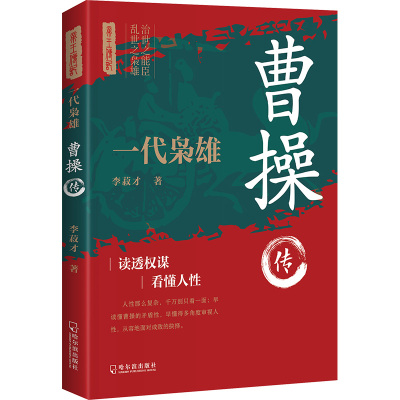 一代枭雄 曹操传 李菽才 著 社科 文轩网