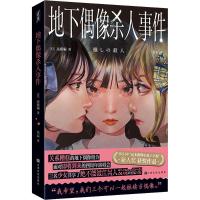 地下偶像杀人事件 (日)远藤骗 著 佳辰 译 文学 文轩网