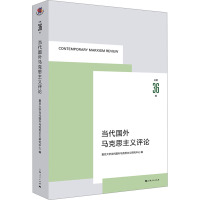 当代国外马克思主义评论 总第36辑 复旦大学当代国外马克思主义研究中心 编 社科 文轩网