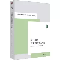 当代国外马克思主义评论 总第36辑 复旦大学当代国外马克思主义研究中心 编 社科 文轩网