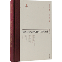 解放区小学历史课本四种合刊 李孝迁 编 文教 文轩网