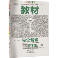 教材完全解读 高中生物 5 RJSW 王后雄 编 文教 文轩网