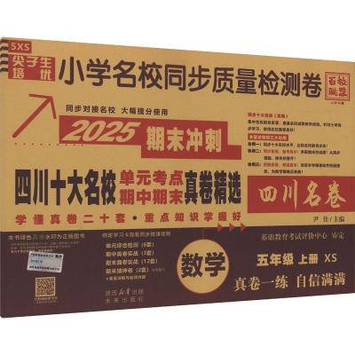 尖子生培优小学名校同步质量检测卷 数学 五年级 上册 XS 2025 尹佳 编 文教 文轩网