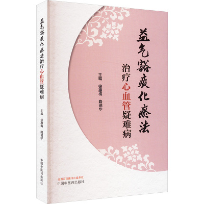 益气豁痰化瘀法治疗心血管疑难病 徐惠梅,路瑞华 编 生活 文轩网