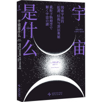 宇宙是什么 探索宇宙的起源、结构与深层奥秘 (日)村山齐 著 武晓宇 译 专业科技 文轩网