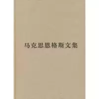 马克思恩格斯文集(第二卷) 编译局 著作 社科 文轩网