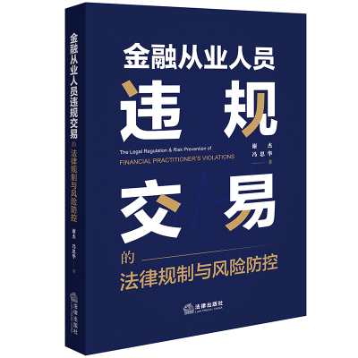 金融从业人员违规交易的法律规制与风险防控 谢杰 冯思华著 著 社科 文轩网