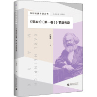 《资本论(第1卷)》节选句读 旷爱萍 著 靳书君 编 社科 文轩网