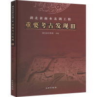 湖北省南水北调工程重要考古发现 Ⅲ 湖北省文物局 编 社科 文轩网