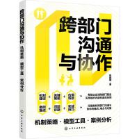 跨部门沟通与协作 机制策略·模型工具·案例分析 张胜楠 著 经管、励志 文轩网