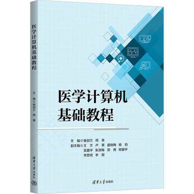 医学计算机基础教程 杨剑兰,周青 编 大中专 文轩网