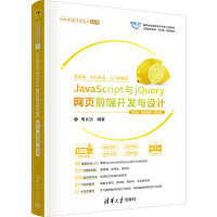 JavaScript与jQuery网页前端开发与设计 第2版·微课视频·题库版 周文洁 编 大中专 文轩网