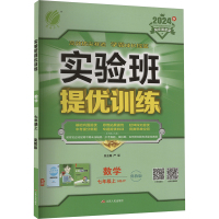 实验班提优训练 数学 七年级上 冀教版 2024 严军 编 文教 文轩网