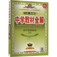 中学教材全解 高中思想政治 必修4 薛金星 编 文教 文轩网