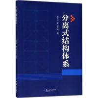 分离式结构体系 刘洪波 著 著 专业科技 文轩网