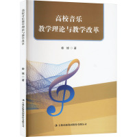 高校音乐教学理论与教学改革 秦缘 著 文教 文轩网