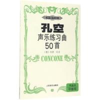 孔空声乐练习曲50首 (意)约瑟·孔空(J.Concone) 作曲 艺术 文轩网