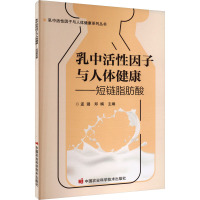 乳中活性因子与人体健康——短链脂肪酸 孟璐,郑楠 编 专业科技 文轩网