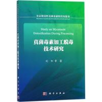 真菌毒素加工脱毒技术研究 刘阳 等 著 专业科技 文轩网