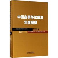 中国商事争议解决年度观察.2018 北京仲裁委员会,北京国际仲裁中心 编 社科 文轩网