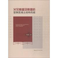 火灾高温及高温后型钢混凝土结构性能 李俊华 著 专业科技 文轩网