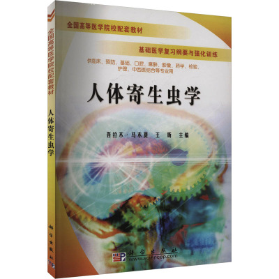 人体寄生虫学 吾拉木·马木提,王昕 编 生活 文轩网